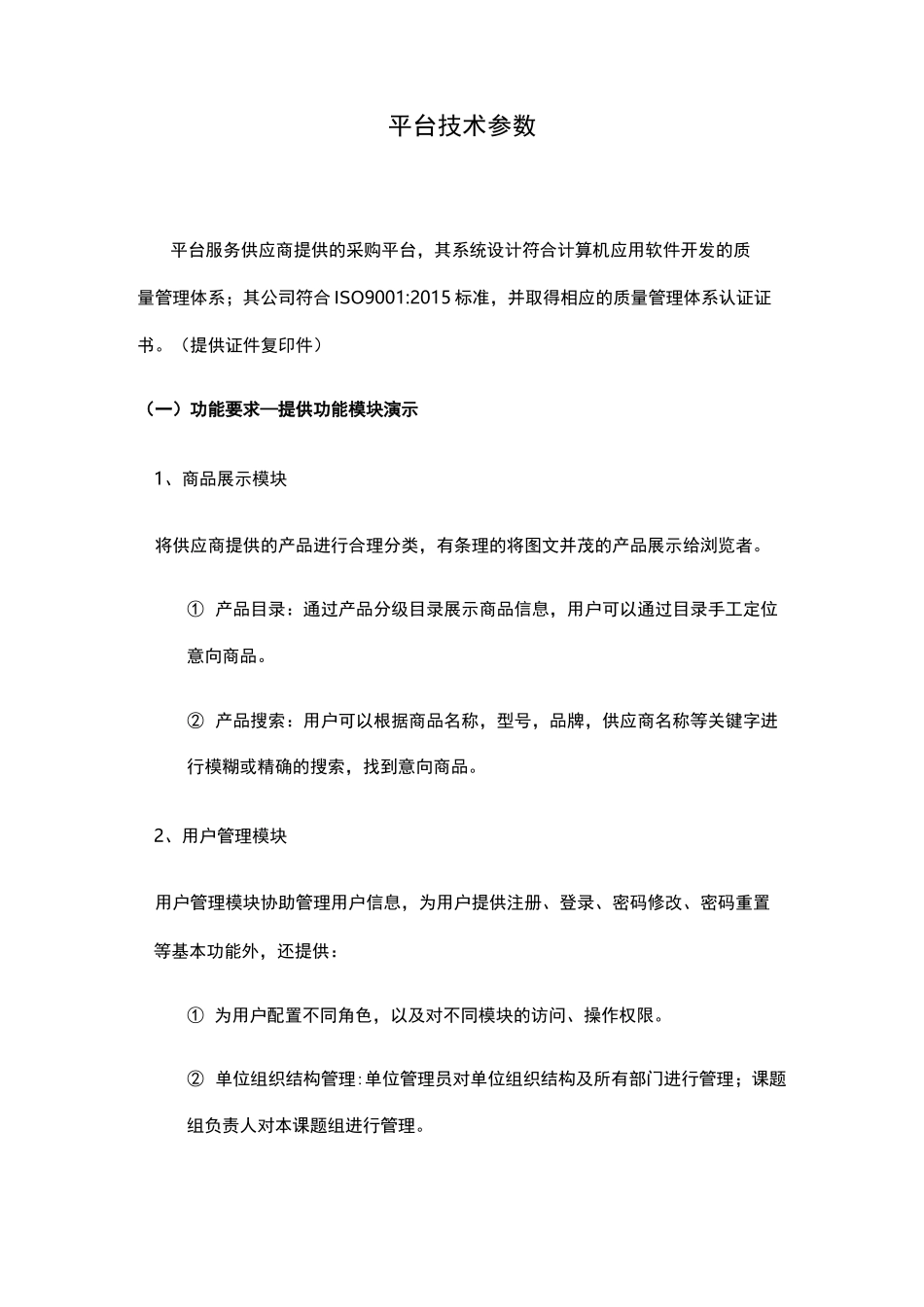 平台技术参数_第1页