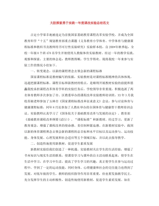 大胆探索勇于实践—年度课改实验总结范文