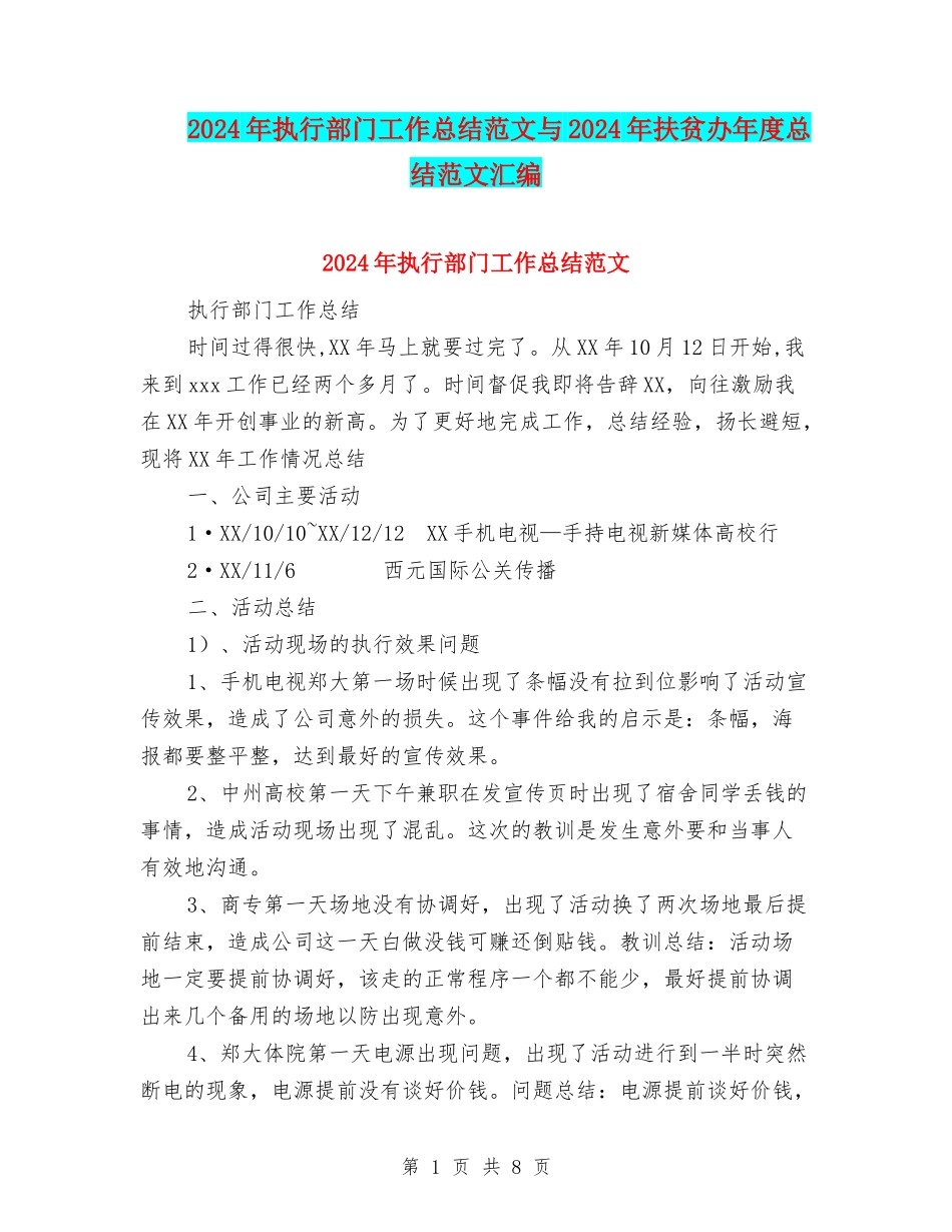 2024年执行部门工作总结范文与2024年扶贫办年度总结范文汇编_第1页