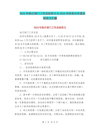 2024年执行部门工作总结范文与2024年扶贫办年度总结范文汇编