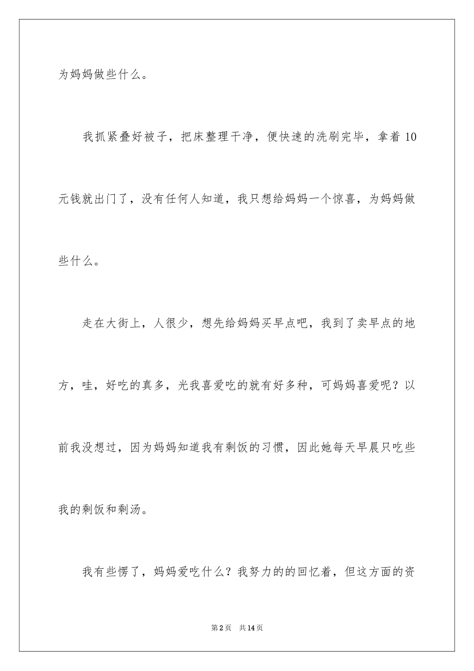 2024以母爱为话题的优选作文_第2页