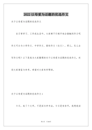 2024以母爱为话题的优选作文