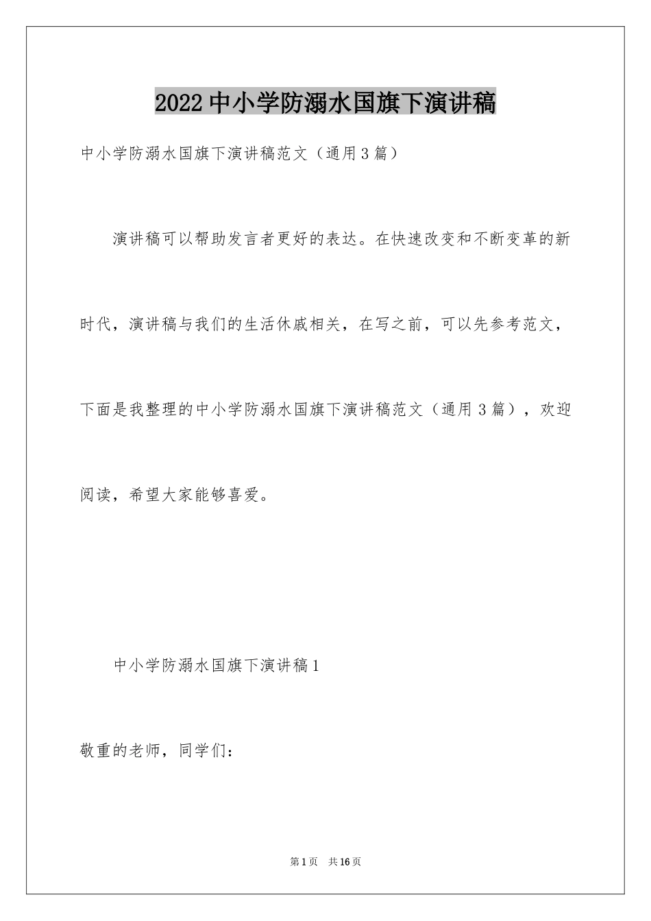 2024中小学防溺水国旗下演讲稿_第1页