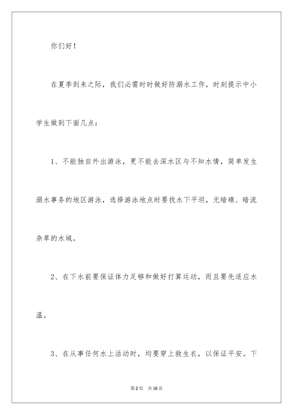2024中小学防溺水国旗下演讲稿_第2页