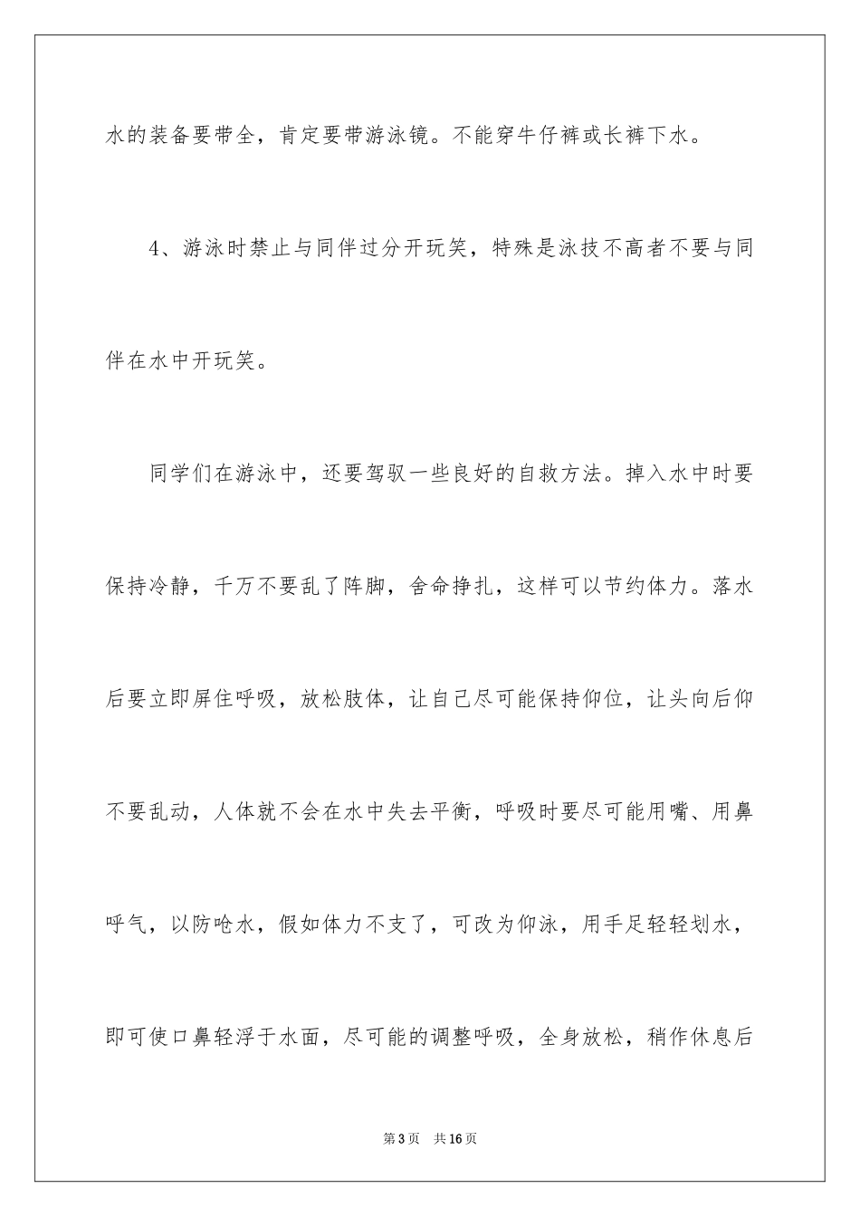 2024中小学防溺水国旗下演讲稿_第3页