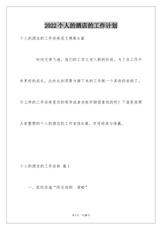2024个人的酒店的工作计划_25