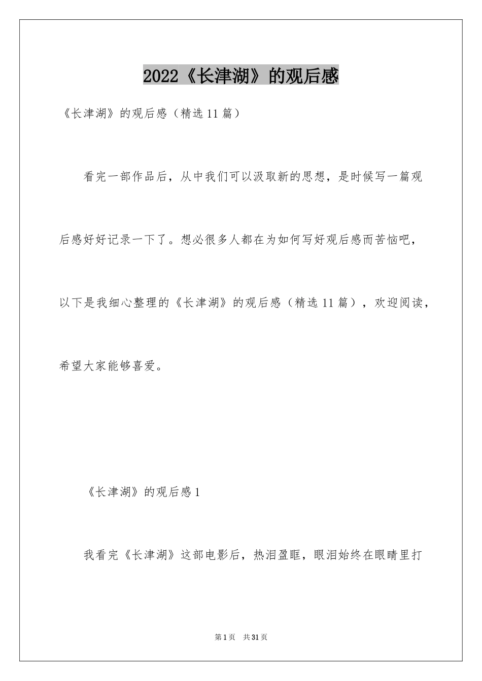 2024《长津湖》的观后感_2_第1页