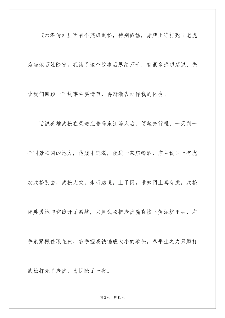 2024《武松打虎》读书笔记_3_第3页
