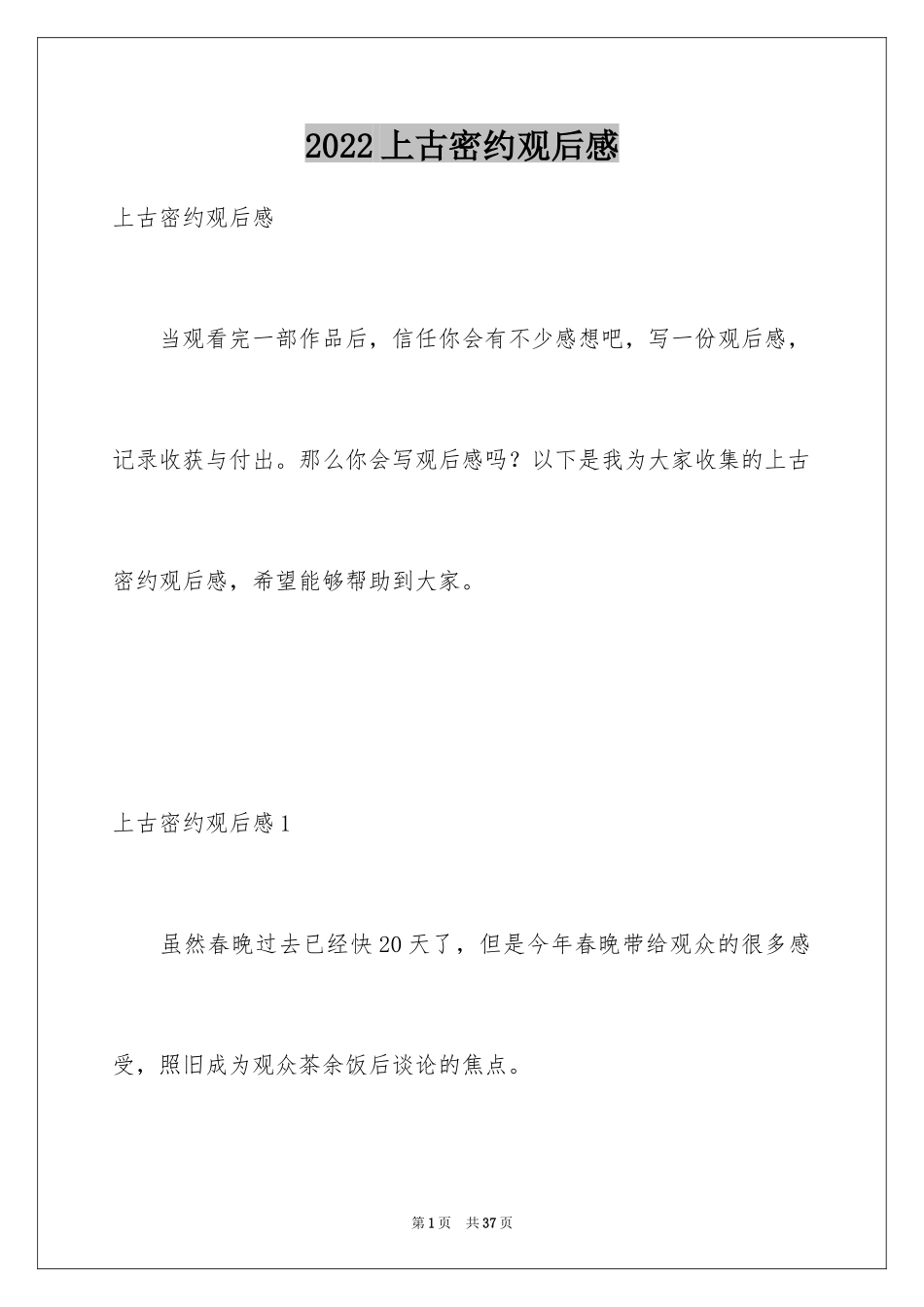 2024上古密约观后感_1_第1页