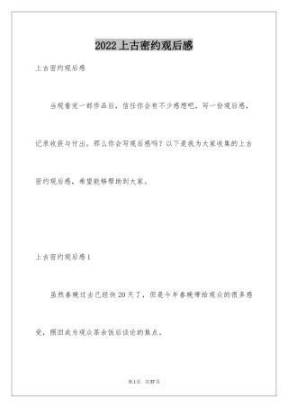 2024上古密约观后感_1