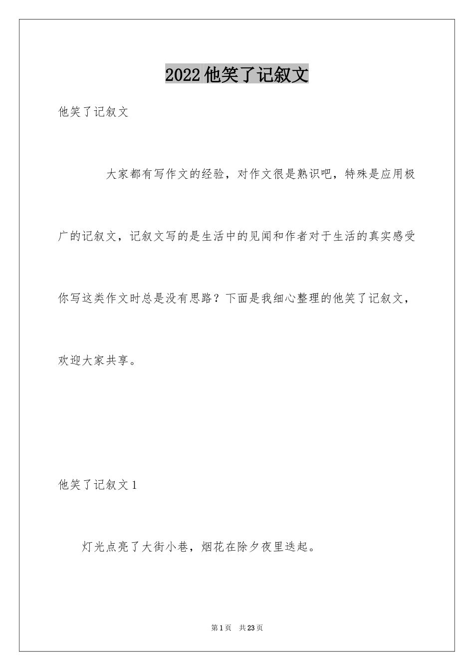 2024他笑了记叙文_第1页
