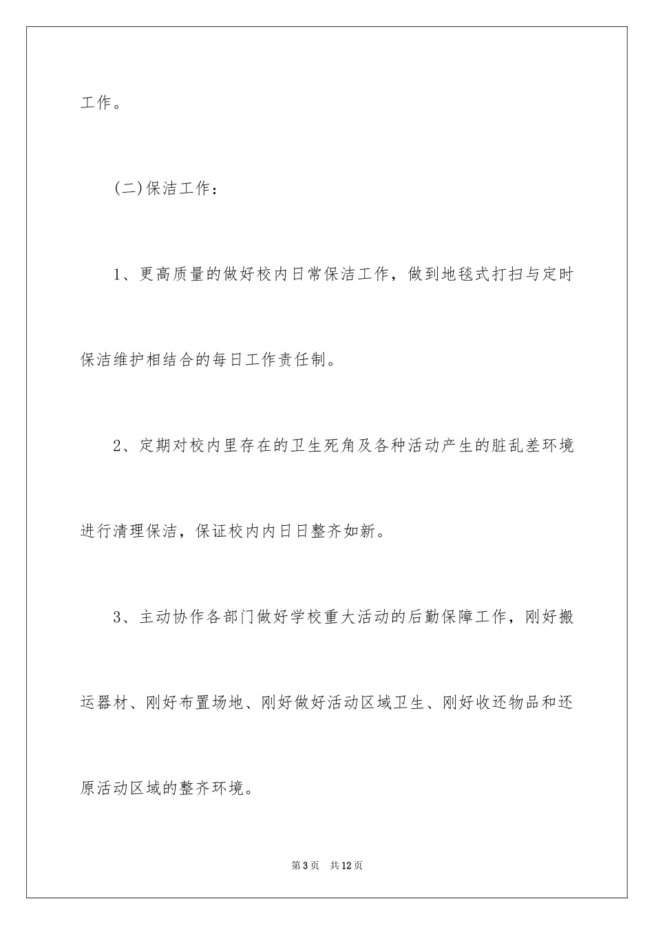 2024中学第一学期后勤处工作计划_第3页