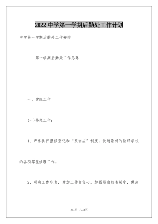 2024中学第一学期后勤处工作计划