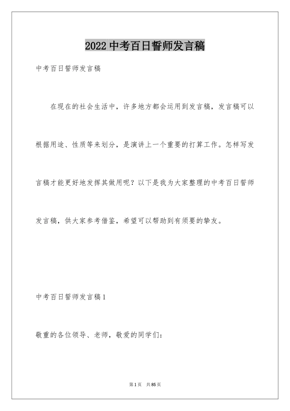 2024中考百日誓师发言稿_3_第1页