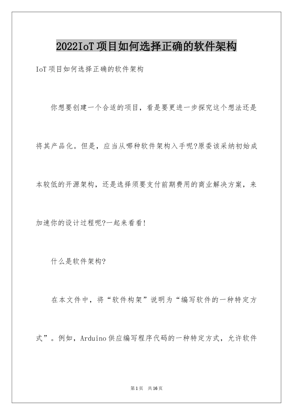 2024IoT项目如何选择正确的软件架构_第1页