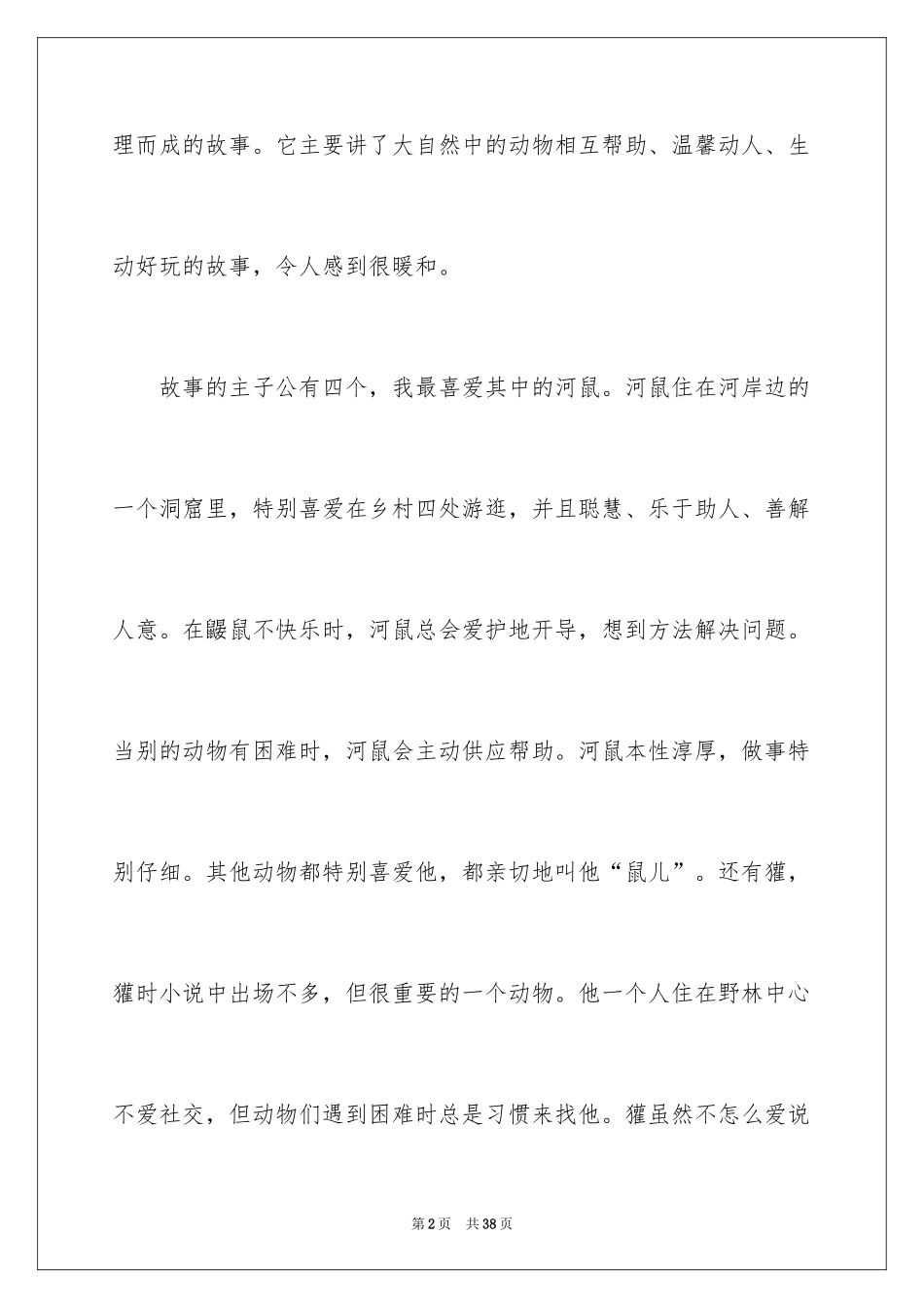 2024《柳林风声》读后感_10_第2页