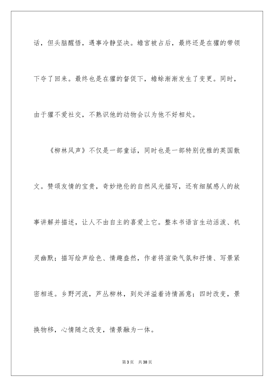 2024《柳林风声》读后感_10_第3页