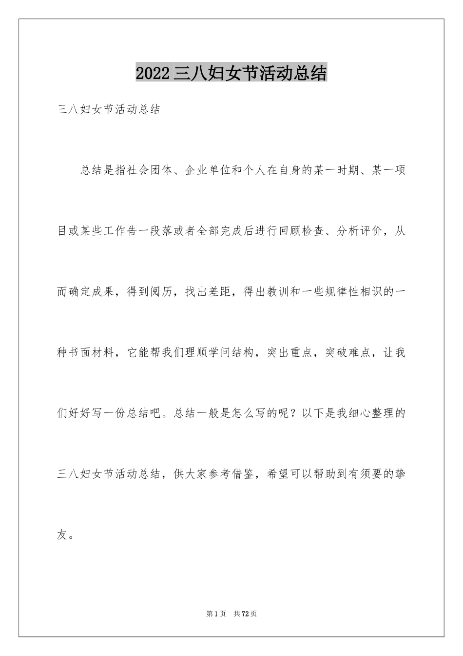 2024三八妇女节活动总结_16_第1页