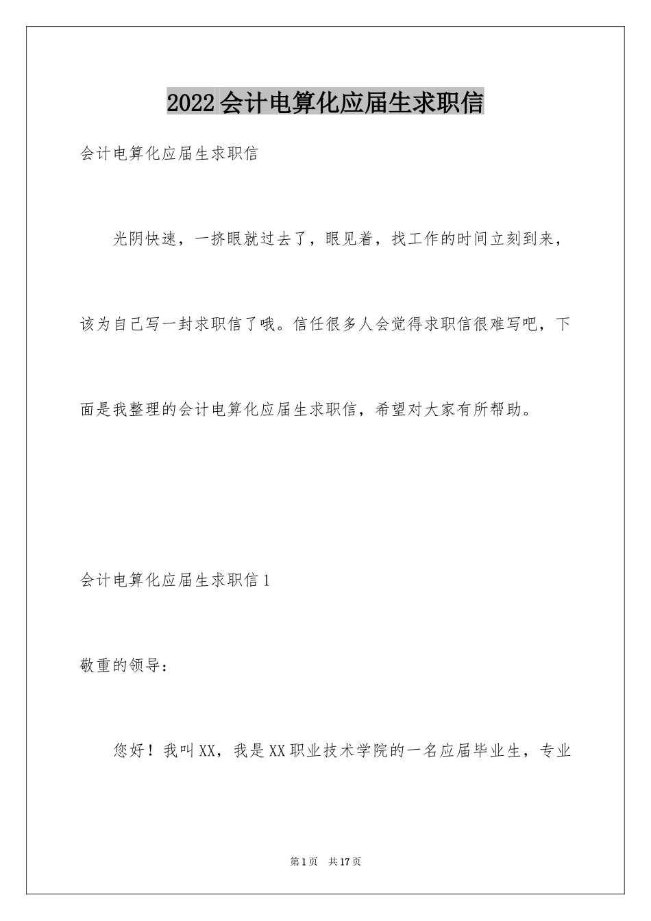 2024会计电算化应届生求职信_第1页