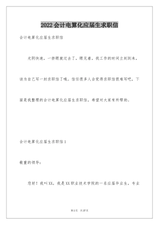 2024会计电算化应届生求职信