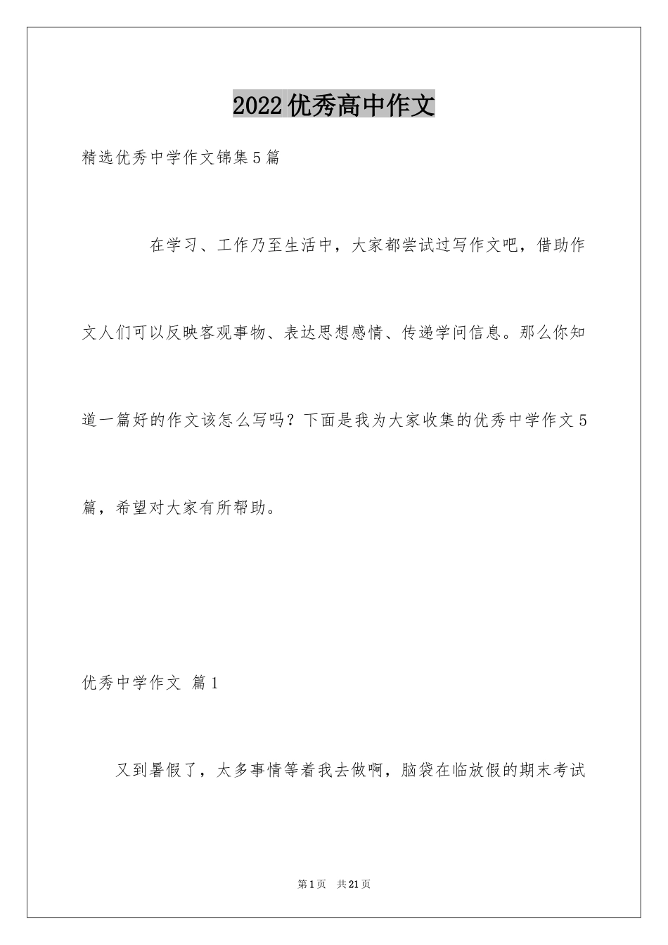 2022优秀高中作文_第1页