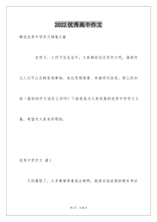 2022优秀高中作文