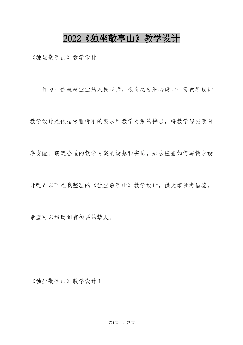 2024《独坐敬亭山》教学设计_2_第1页