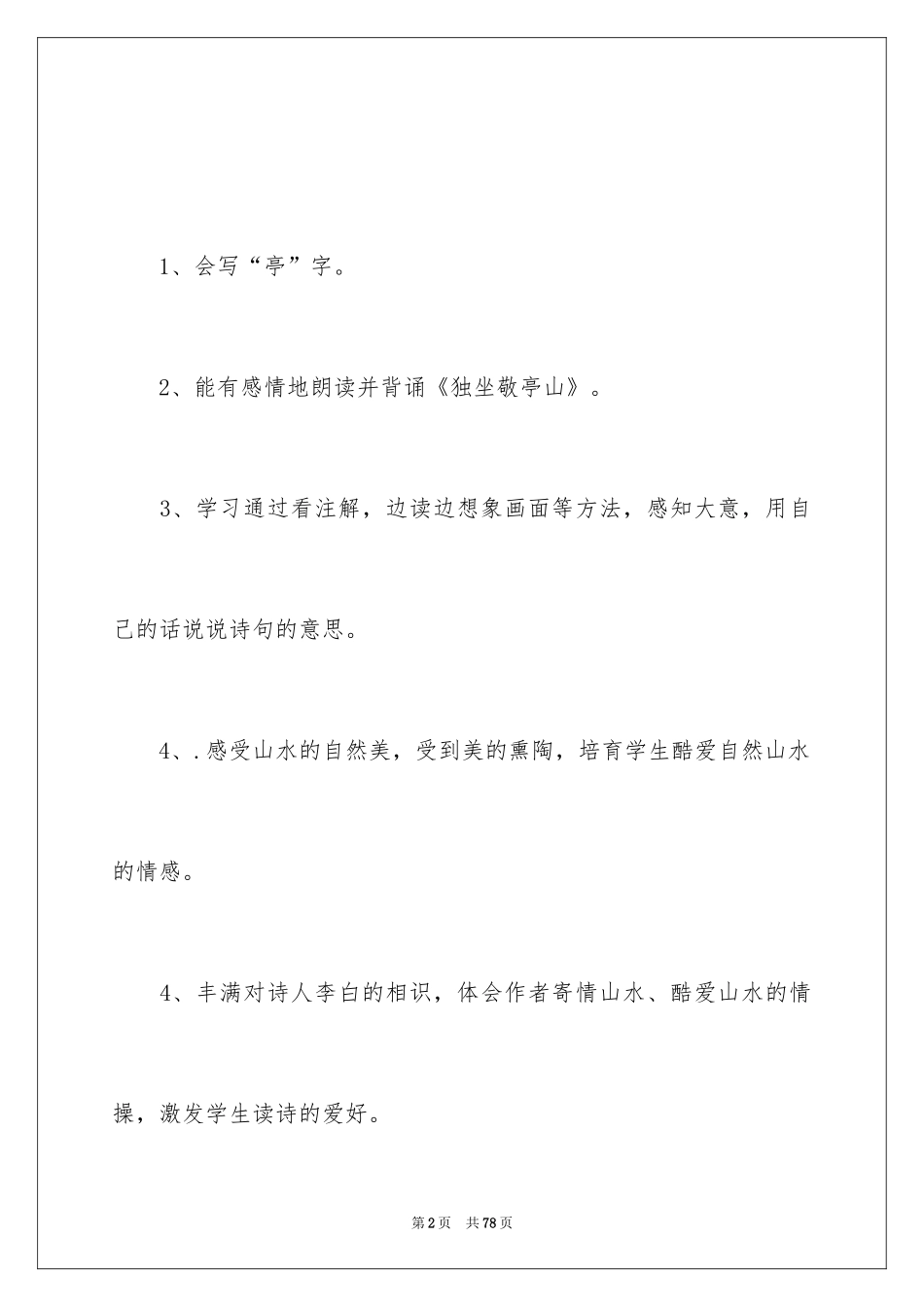 2024《独坐敬亭山》教学设计_2_第2页