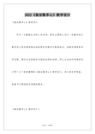 2024《独坐敬亭山》教学设计_2