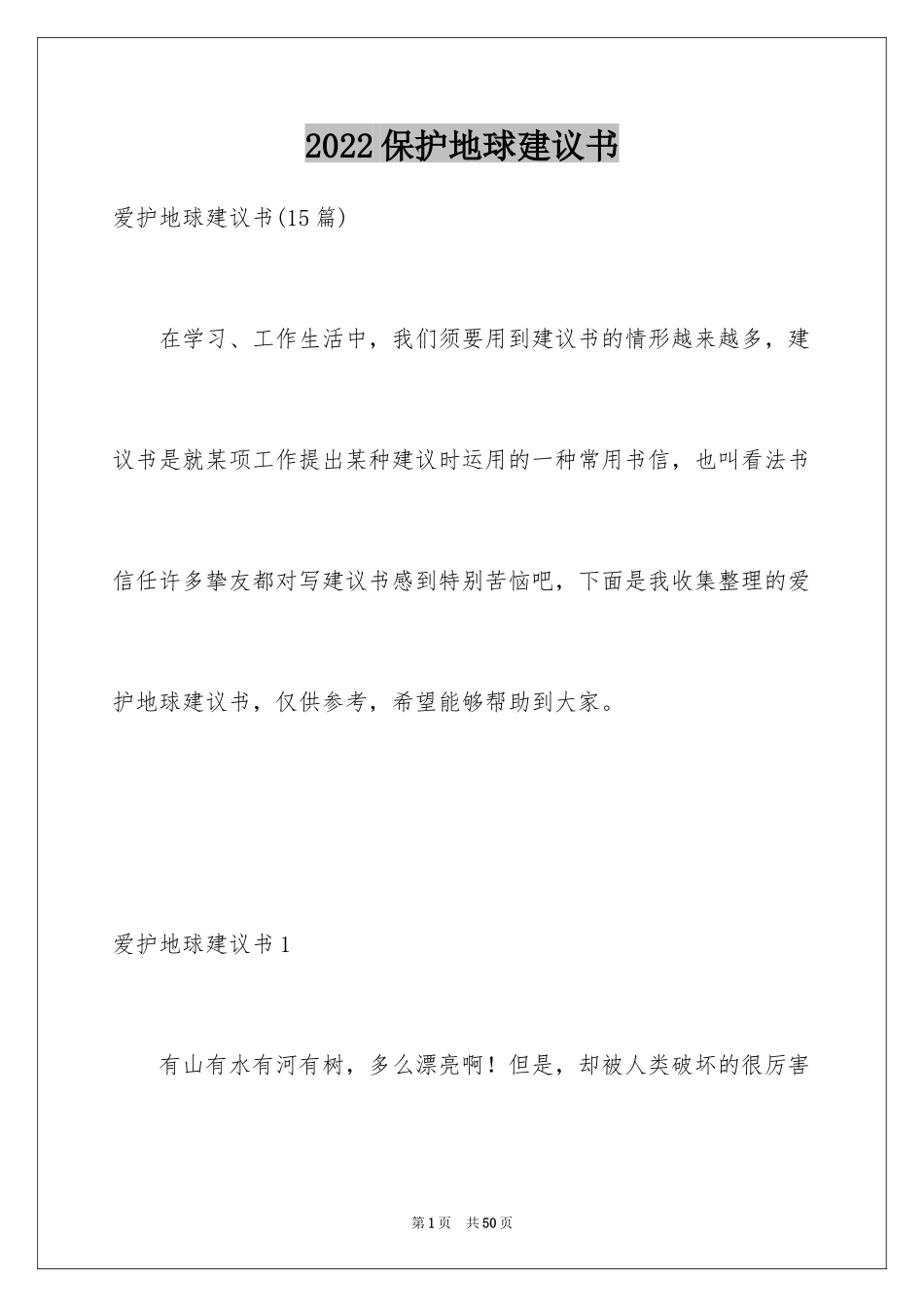 2024保护地球建议书_17_第1页