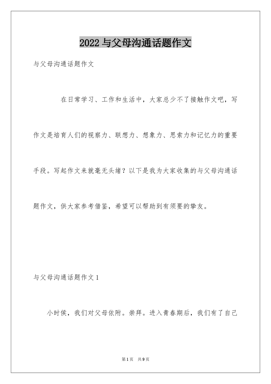 2024与父母沟通话题作文_第1页