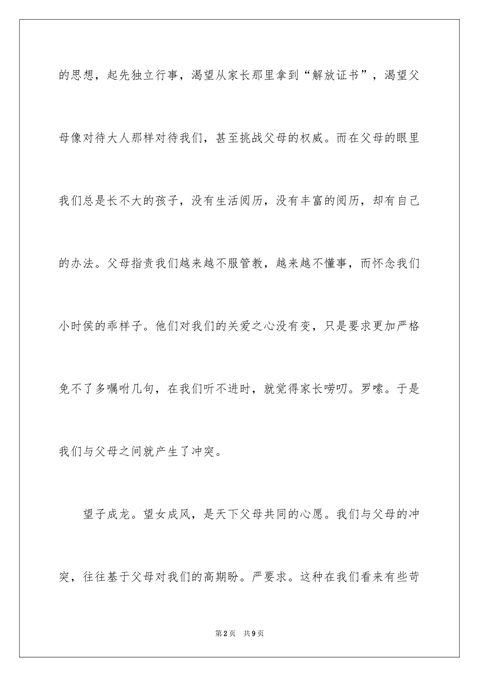 2024与父母沟通话题作文_第2页