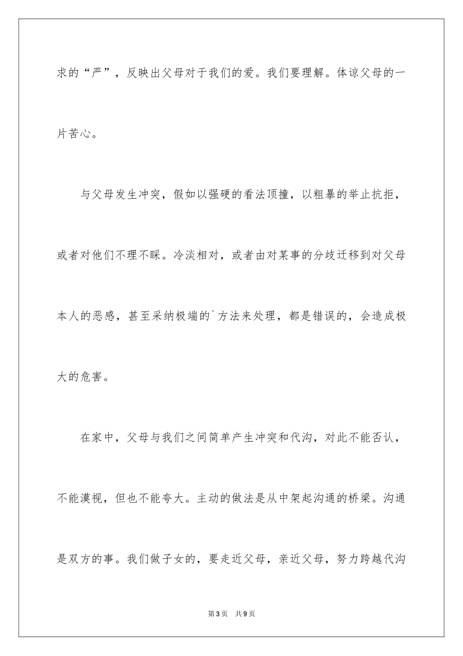 2024与父母沟通话题作文_第3页