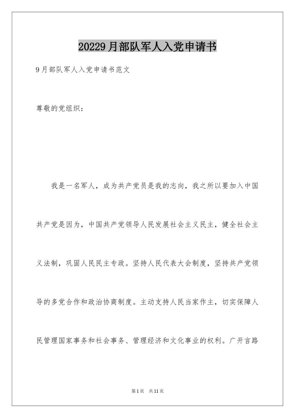 20229月部队军人入党申请书_第1页