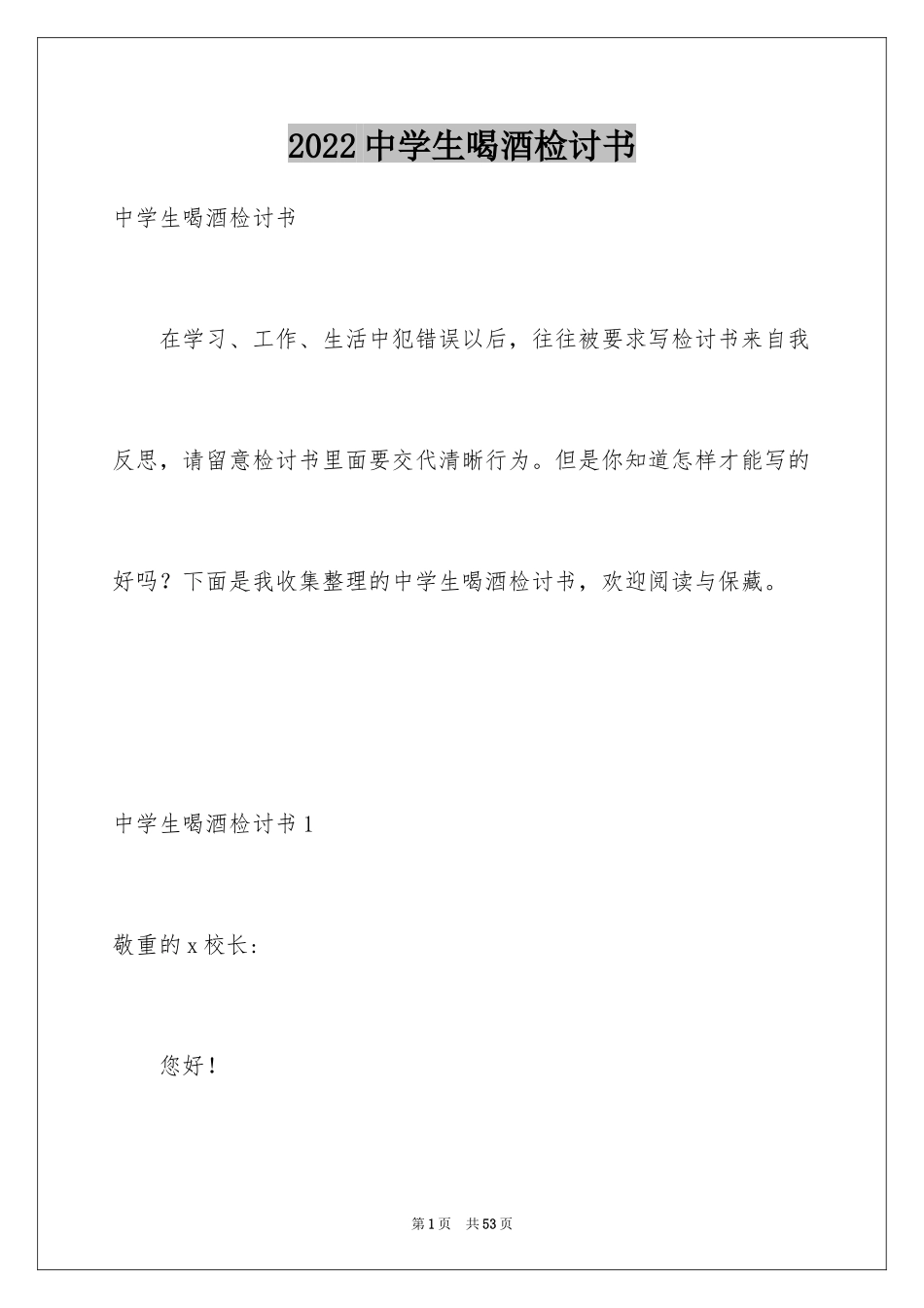 2024中学生喝酒检讨书_6_第1页
