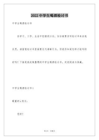 2024中学生喝酒检讨书_6
