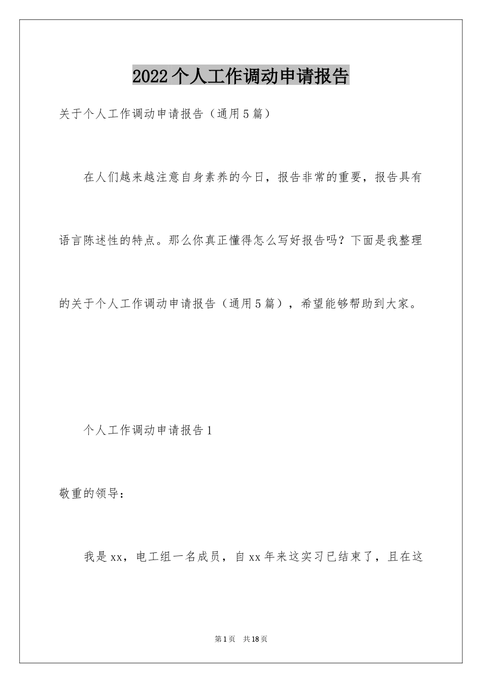 2024个人工作调动申请报告_第1页