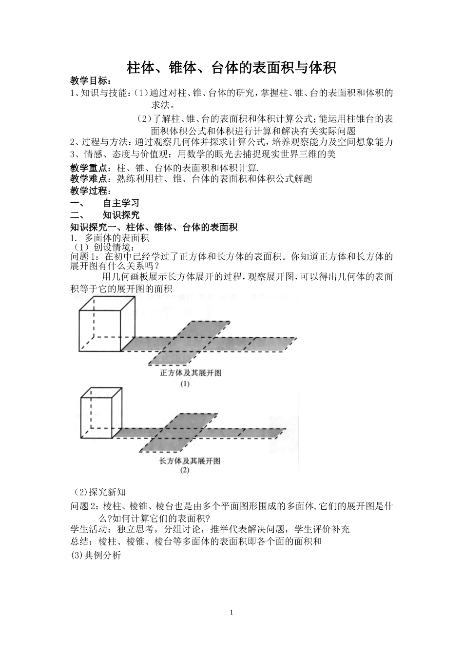 柱体、锥体、台体的表面积与体积教案_第1页