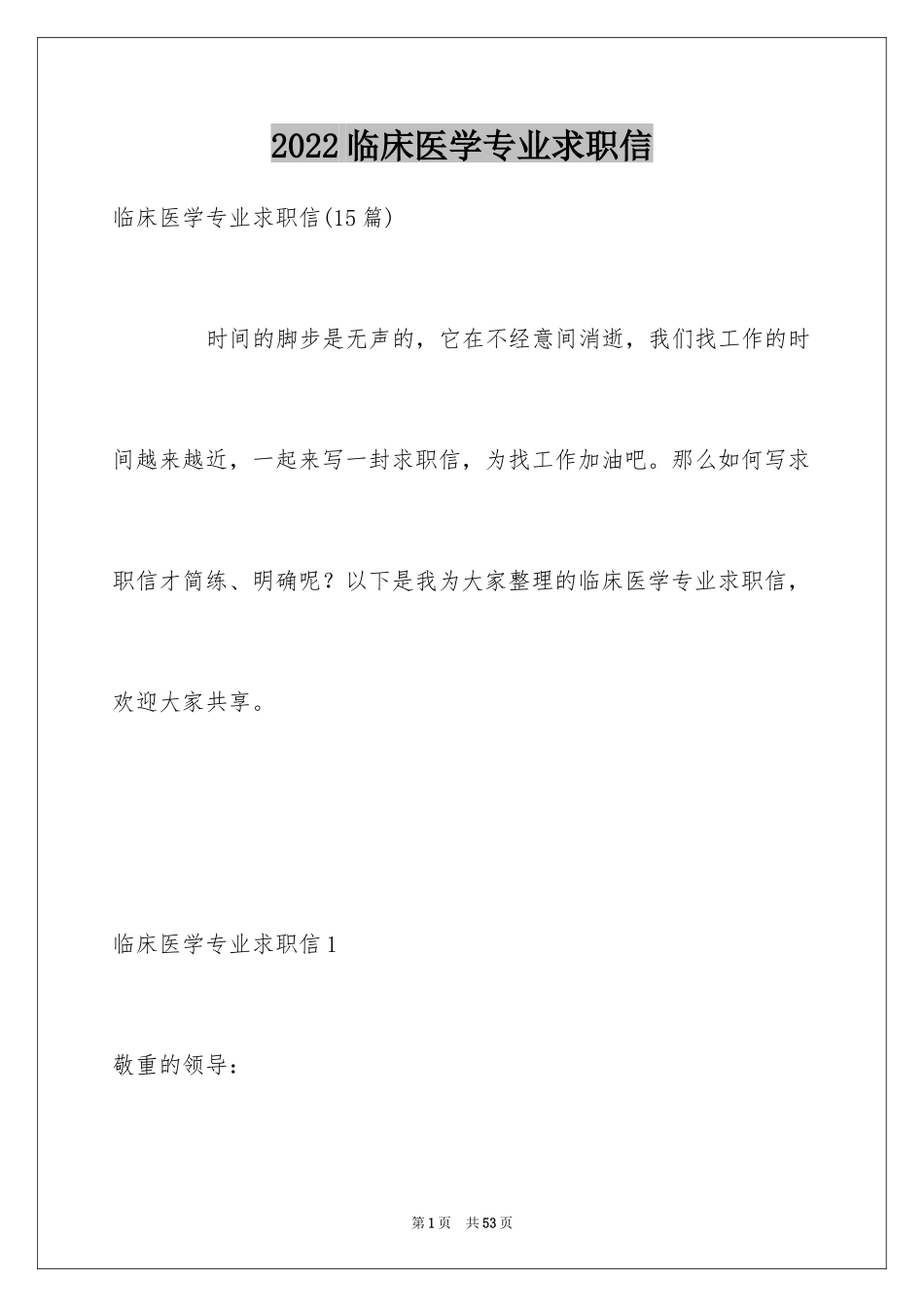 2024临床医学专业求职信_6_第1页