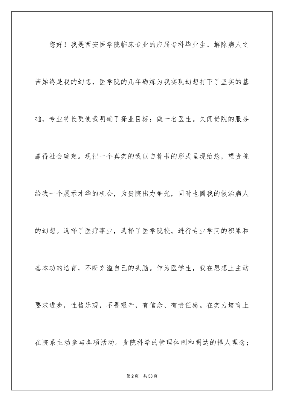 2024临床医学专业求职信_6_第2页