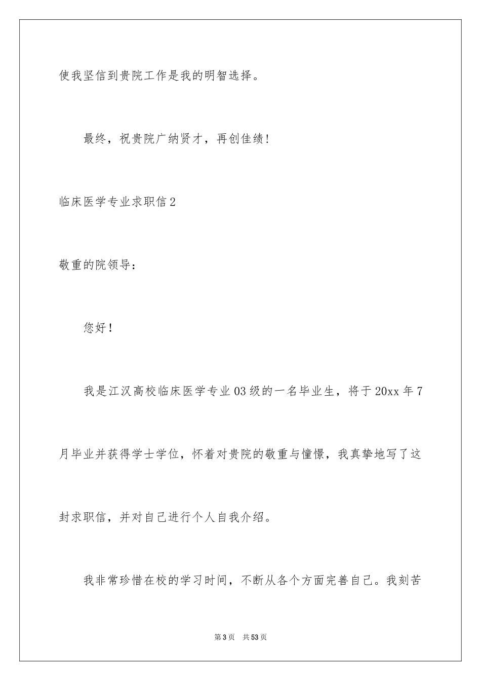 2024临床医学专业求职信_6_第3页