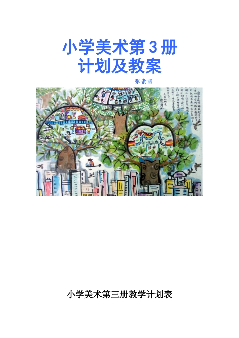 第3册美术计划教案反思_第1页