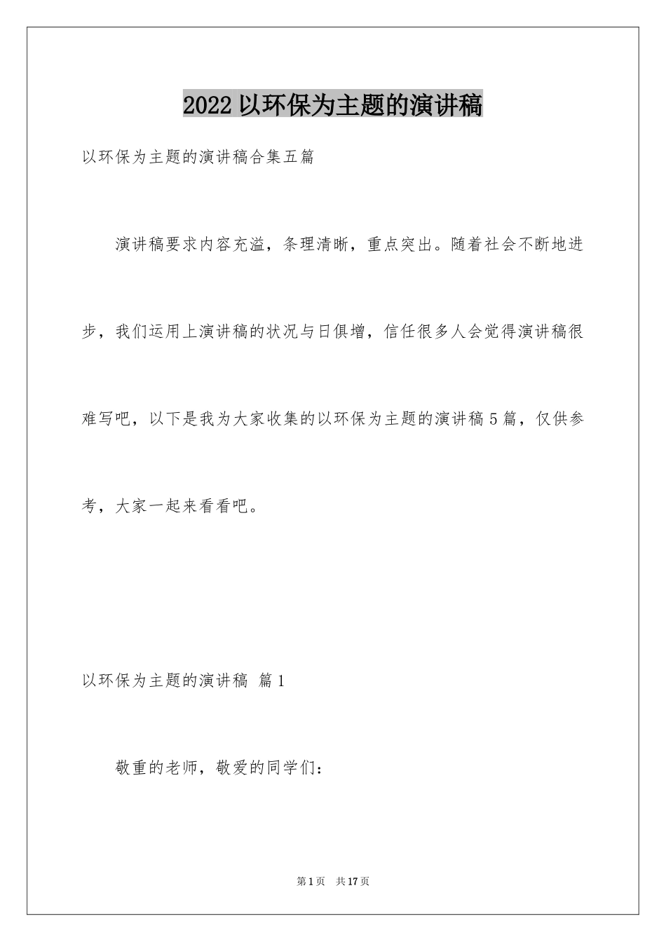 2024以环保为主题的演讲稿_49_第1页