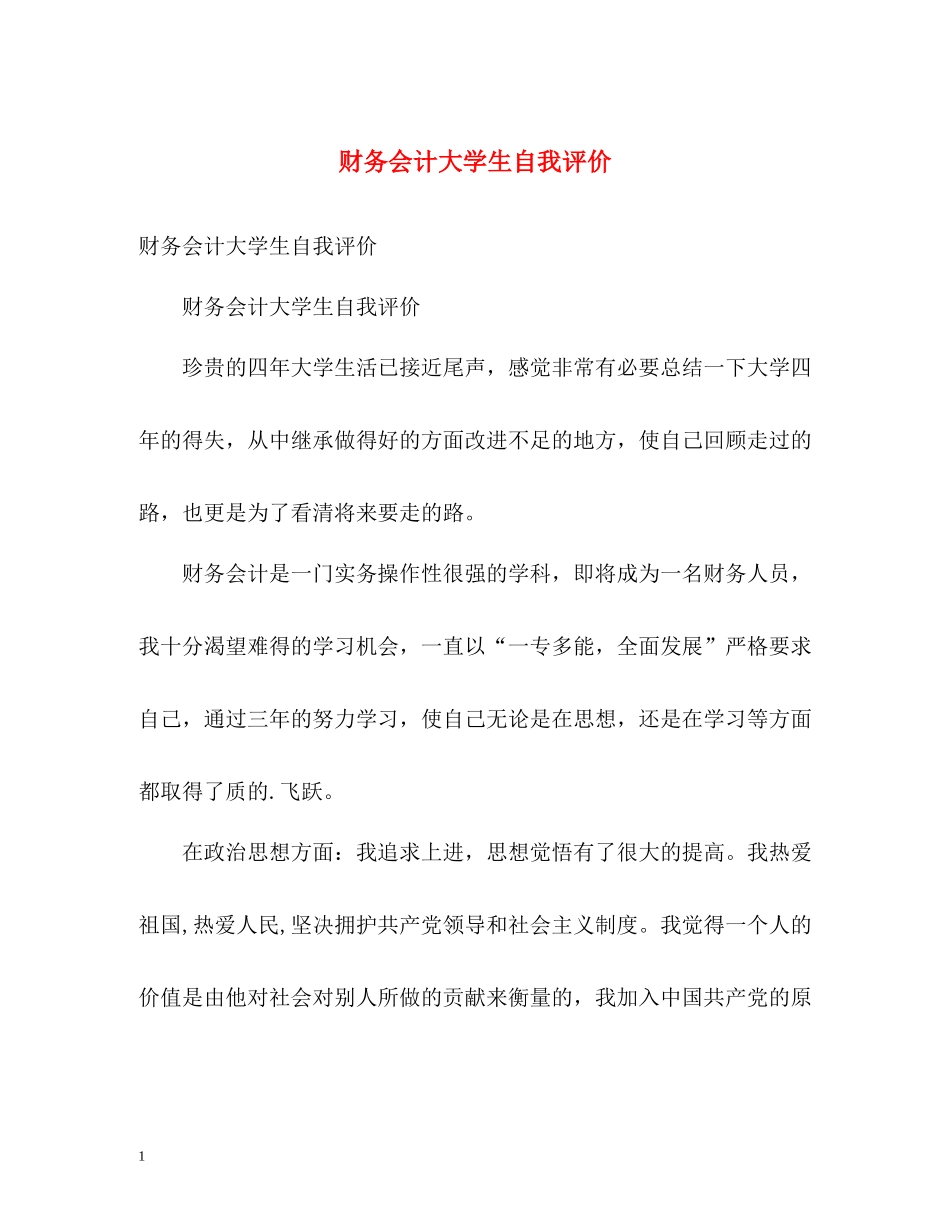 财务会计大学生自我评价_第1页