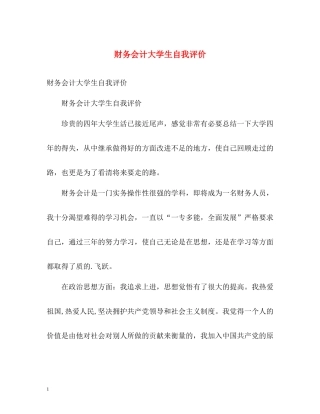 财务会计大学生自我评价