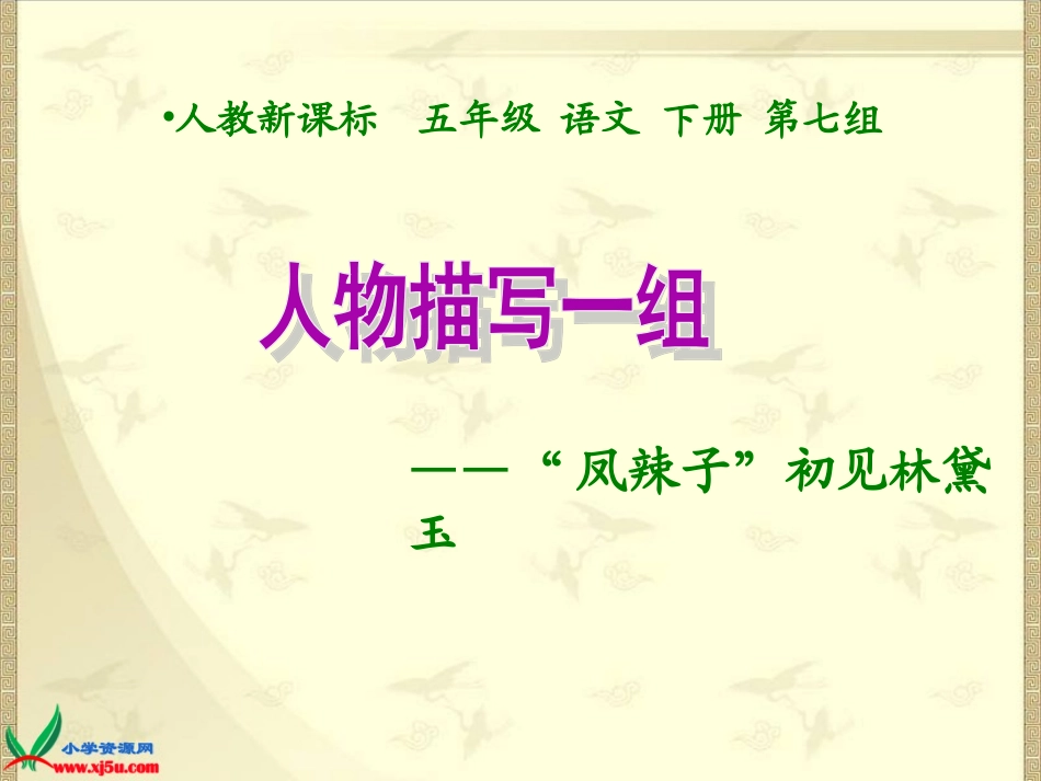 《凤辣子初见林黛玉》课件_第1页