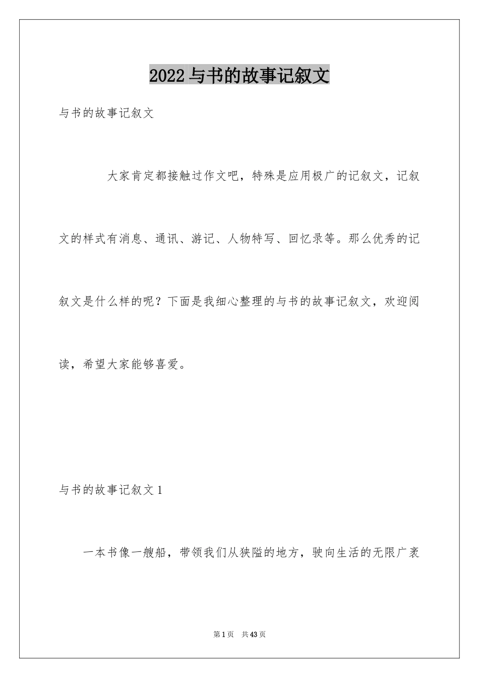 2024与书的故事记叙文_1_第1页