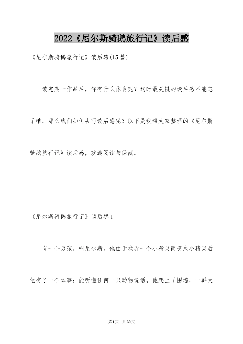 2024《尼尔斯骑鹅旅行记》读后感_33_第1页