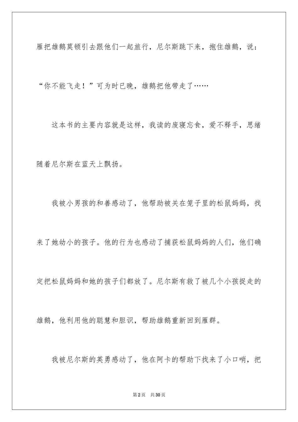 2024《尼尔斯骑鹅旅行记》读后感_33_第2页