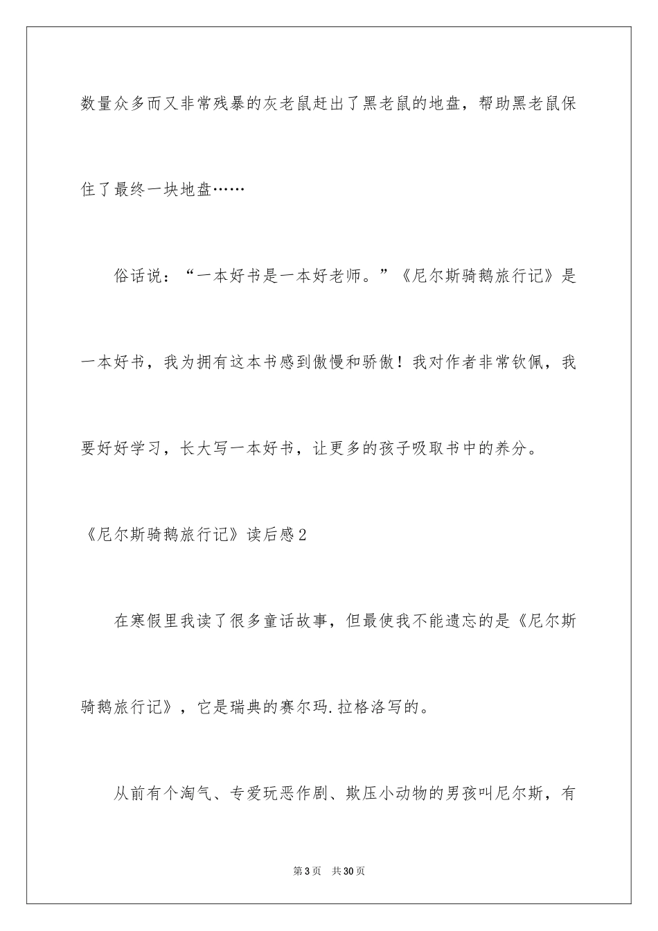 2024《尼尔斯骑鹅旅行记》读后感_33_第3页